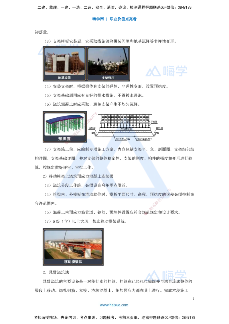 22.2025王欢-3D实景通关-专题二（10）现浇预应力（钢筋）混凝土连续梁施工技术_2026年一级建造师_2026年一建市政_2025年一建市政SVIP_02-基础精讲✿高端面授✿深度强化_讲义