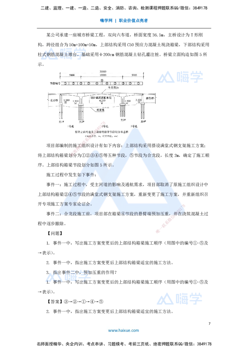22.2025王欢-3D实景通关-专题二（10）现浇预应力（钢筋）混凝土连续梁施工技术_2026年一级建造师_2026年一建市政_2025年一建市政SVIP_02-基础精讲✿高端面授✿深度强化_讲义