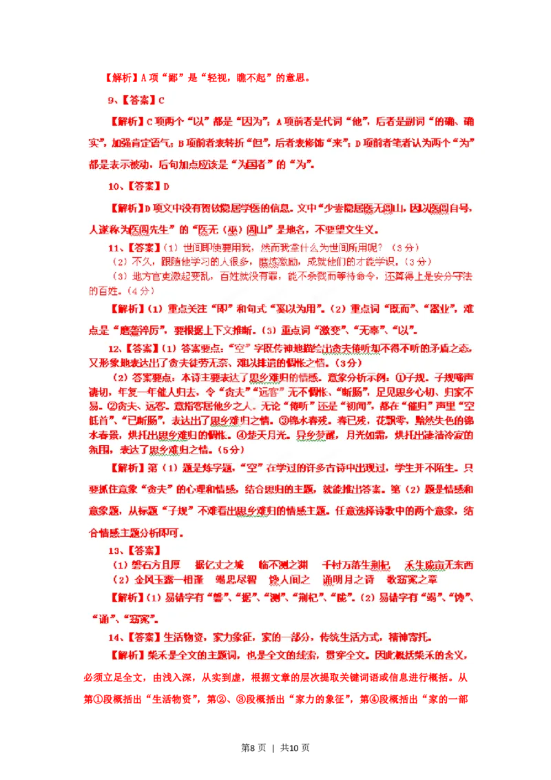 2012年高考语文试卷（四川）（解析卷）_语文历年高考真题_新&middot;PDF版2008-2025&middot;高考语文真题_语文（按试卷类型分类）2008-2025_自主命题卷&middot;语文（2008-2025）_四川自主命题&middot;语文（2008-2015）