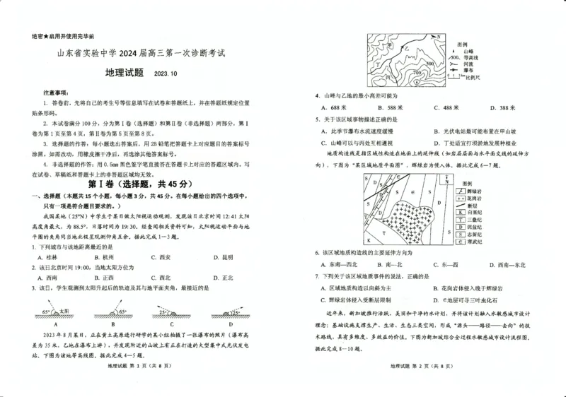 山东省实验中学2023-2024学年高三上学期第一次诊断考试地理(1)_2023年10月_0210月合集_2024届山东省实验中学高三上学期第一次诊断考试