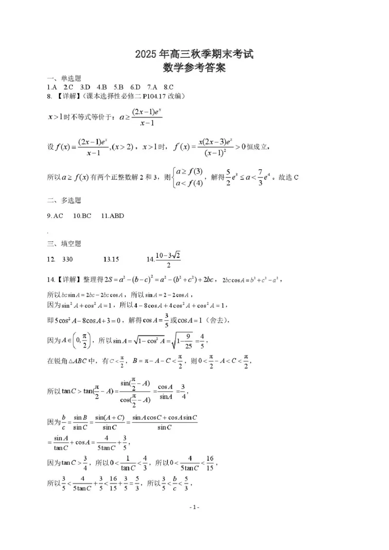 湖北省黄冈市2025-2026学年高三上学期1月期末考试数学（试卷答案）元月初稿修改1答案定稿1215(1)_2026年1月_260108湖北省黄冈市2025-2026学年高三上学期1月期末（全科）