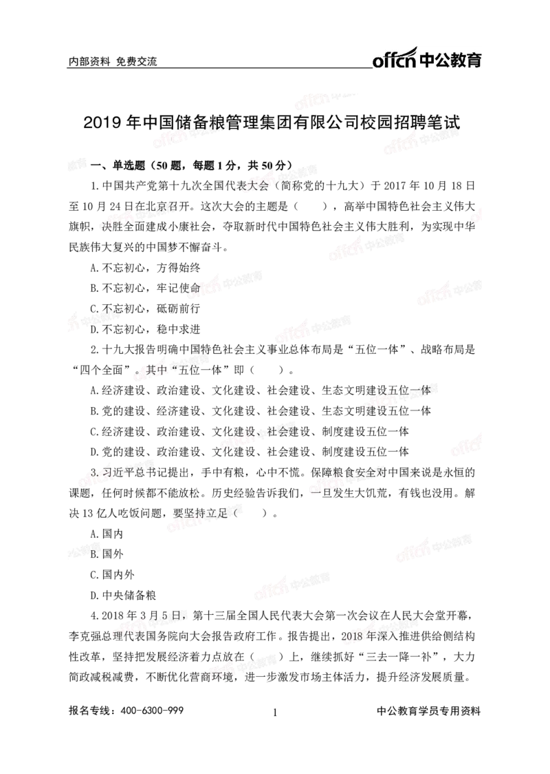 2020中国储备粮管理集团校园招聘试卷_中储粮笔试通关资料_5-新版中储粮集团-17年-25年历年招聘笔试真题_2019真题