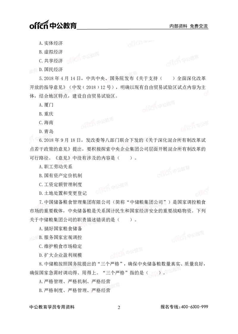 2020中国储备粮管理集团校园招聘试卷_中储粮笔试通关资料_5-新版中储粮集团-17年-25年历年招聘笔试真题_2019真题
