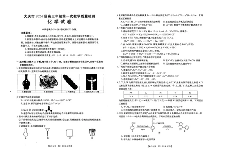 2024届黑龙江省大庆市高三年级第一次教学质量检测化学试卷_2023年9月_01每日更新_8号_2024届黑龙江省大庆市高三上学期第一次教学质量检测