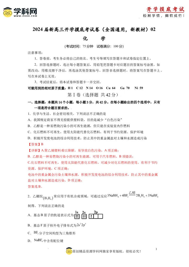 化学-2024届新高三开学摸底考试卷（全国通用，新教材）02（解析版）_2024届新高三开学摸底考试卷_化学-2024届新高三开学摸底考试卷
