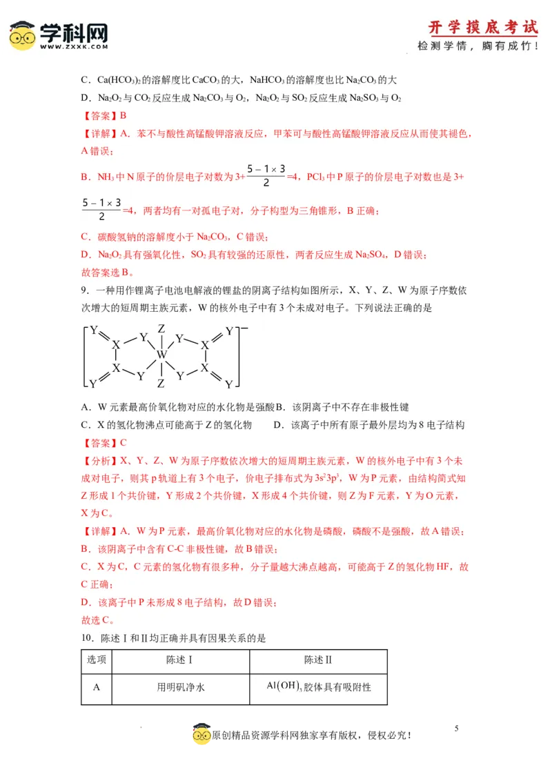 化学-2024届新高三开学摸底考试卷（全国通用，新教材）02（解析版）_2024届新高三开学摸底考试卷_化学-2024届新高三开学摸底考试卷