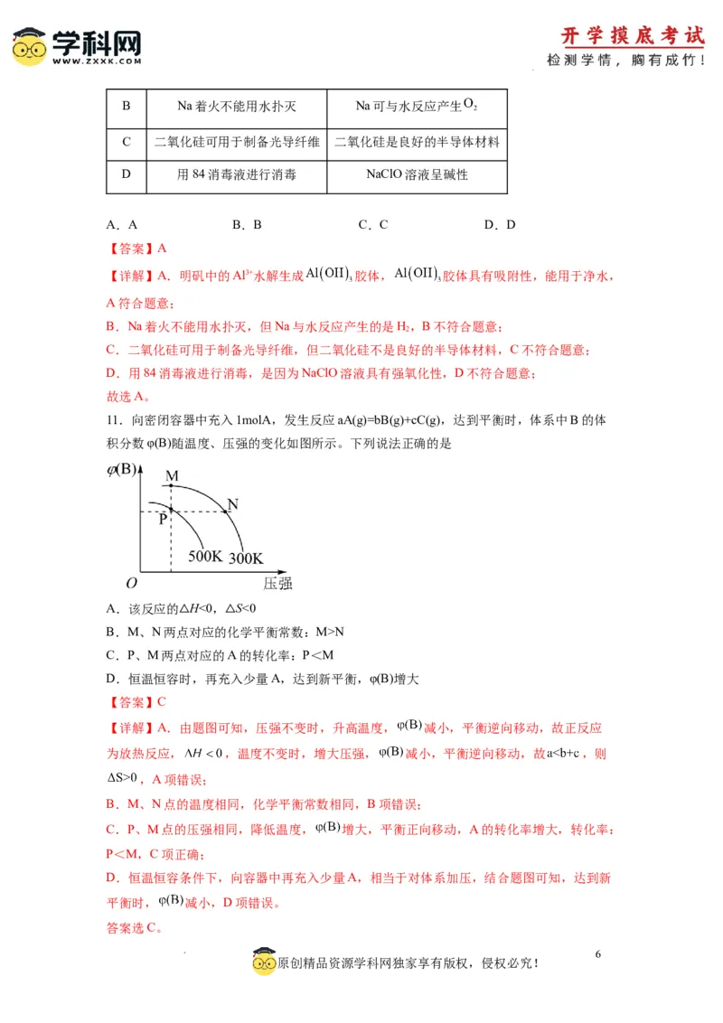 化学-2024届新高三开学摸底考试卷（全国通用，新教材）02（解析版）_2024届新高三开学摸底考试卷_化学-2024届新高三开学摸底考试卷