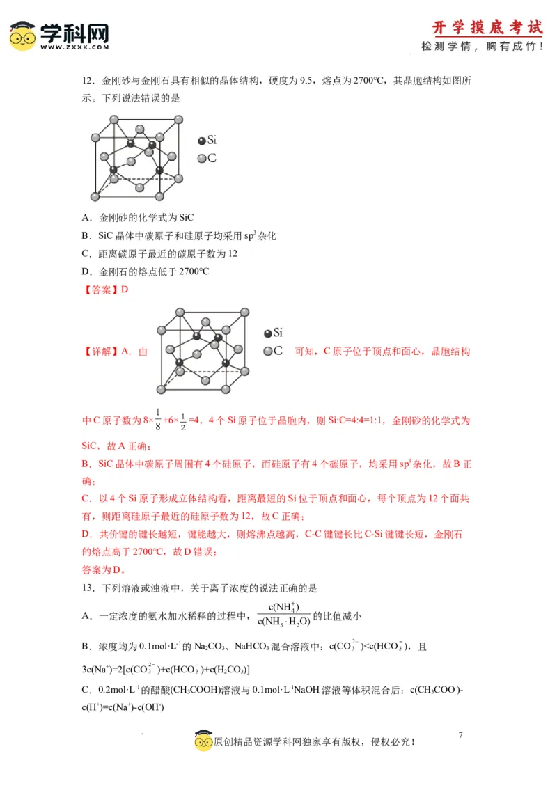 化学-2024届新高三开学摸底考试卷（全国通用，新教材）02（解析版）_2024届新高三开学摸底考试卷_化学-2024届新高三开学摸底考试卷