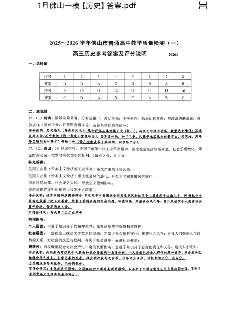 2025-2026学年佛山市高三上学期1月期末历史参考答案(1)_2026年1月_260129广东省佛山市普通高中2026届高三上学期教学质量检测（一）（全科）