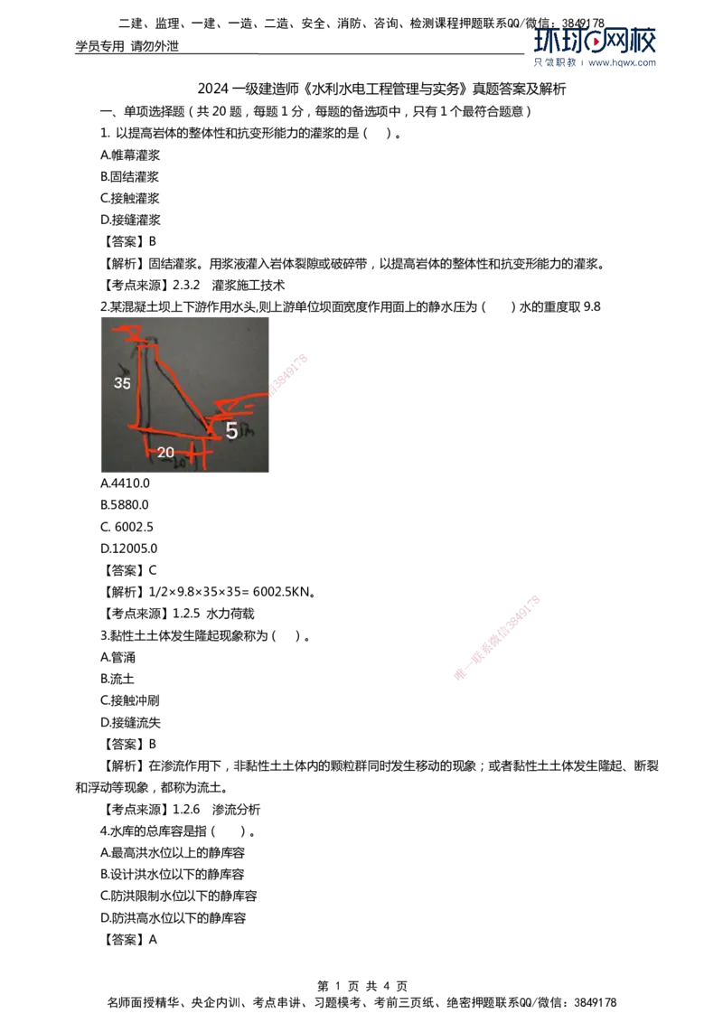 HQ-水利-2024年真题_2026年一级建造师_2026年一建水利_2025年一建水利SVIP_01-精华文档✿电子教材✿历年真题_02-历年真题PDF