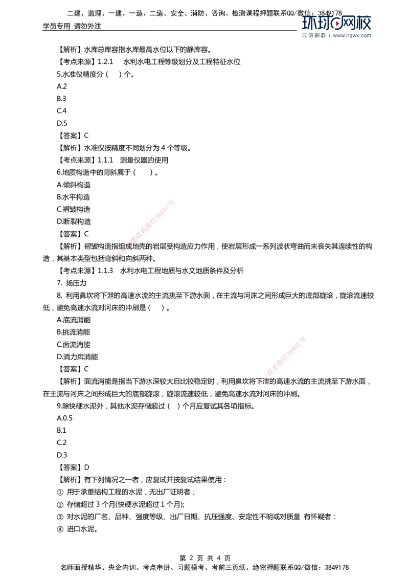 HQ-水利-2024年真题_2026年一级建造师_2026年一建水利_2025年一建水利SVIP_01-精华文档✿电子教材✿历年真题_02-历年真题PDF