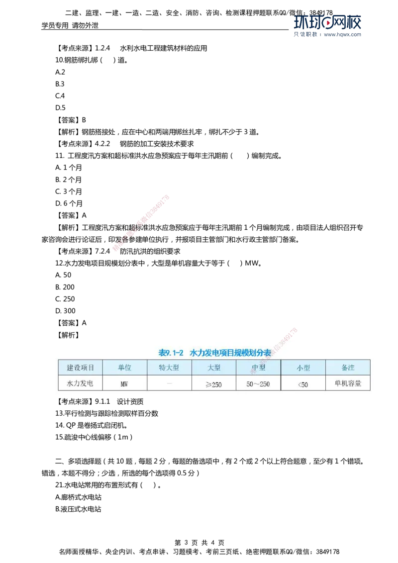 HQ-水利-2024年真题_2026年一级建造师_2026年一建水利_2025年一建水利SVIP_01-精华文档✿电子教材✿历年真题_02-历年真题PDF