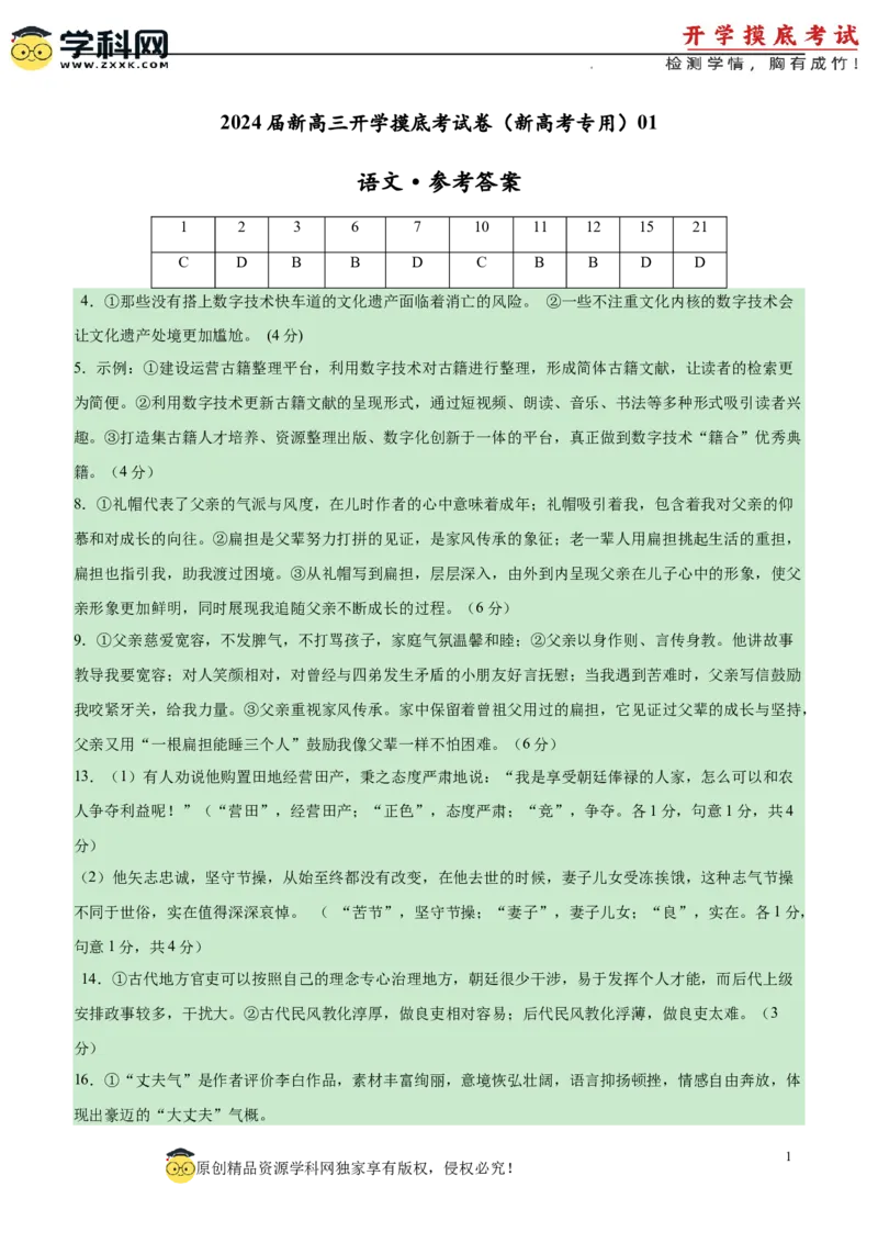 语文-2024届新高三开学摸底考试卷（新高考专用）01（参考答案）_2024届新高三开学摸底考试卷_语文-2024届新高三开学摸底考试卷_语文-2024届新高三开学摸底考试卷（新高考专用）01