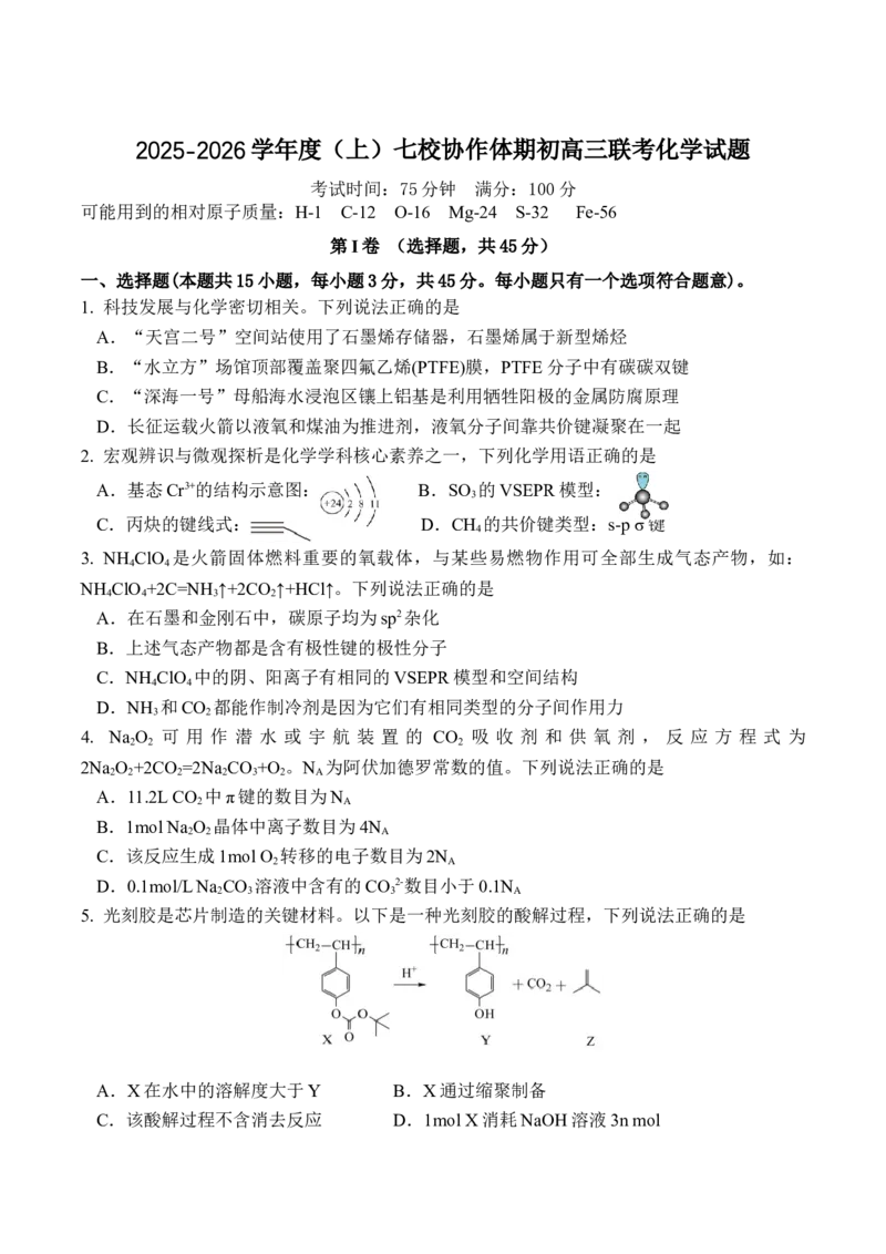 辽宁省七校协作体2025-2026学年高三上学期期初联考化学试卷（含答案）_2025年9月_250904辽宁省七校协作体2026届高三上学期期初联考