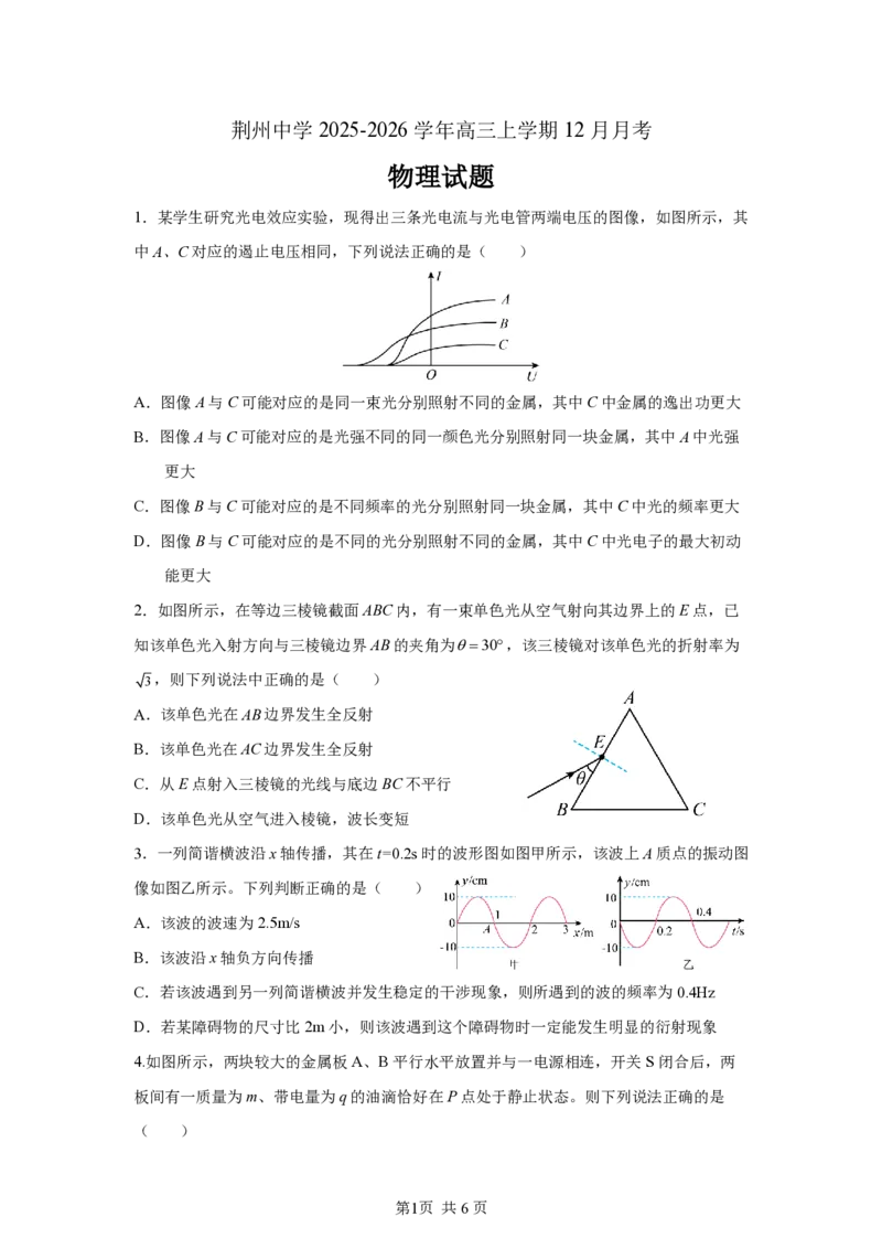 物理月考试卷(4)(1)_2026年1月_260104湖北省荆州中学2025-2026学年高三上学期12月月考（全科）_湖北省荆州市荆州中学2025-2026学年高三上学期12月月考物理试卷（含答案）