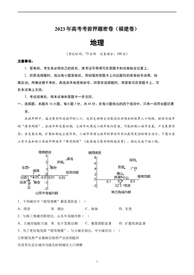 地理（福建卷）（A4考试版）_2023高考押题卷_学易金卷-2023学科网押题卷（各科各版本）_2023学科网押题卷-学易金卷-地理_地理（福建）-2023年高考考前押题密卷
