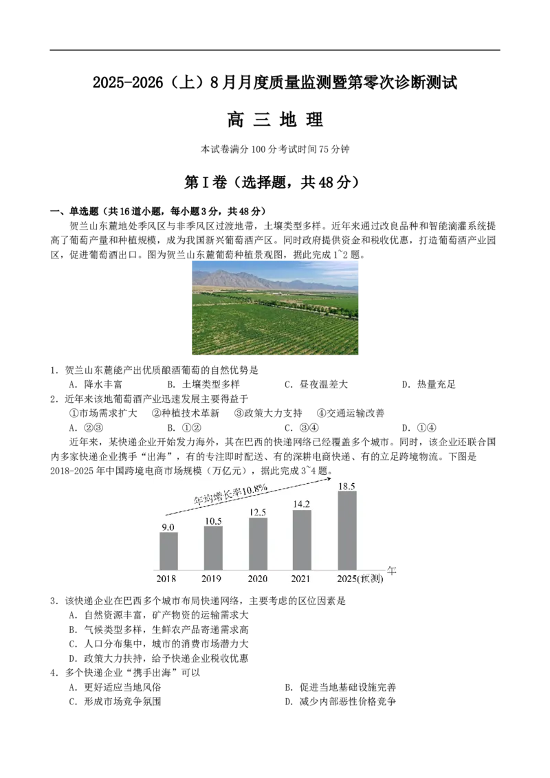 辽宁省沈文新高考研究联盟2026届高三上学期8月月度质量监测暨第零次诊断测试地理试卷（含答案）_2025年8月