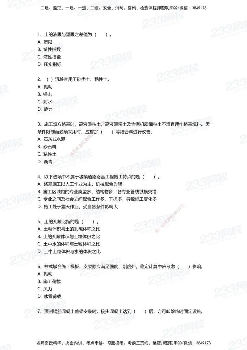 233-市政-三星考题50道（含答案）_2026年一级建造师_2026年一建市政_2025年一建市政SVIP_01-精华文档✿电子教材✿历年真题_78-市政《三星考题+四星考题》233