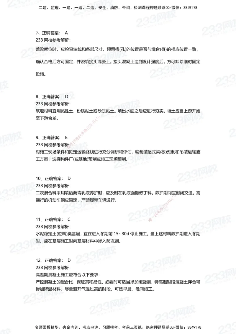 233-市政-三星考题50道（含答案）_2026年一级建造师_2026年一建市政_2025年一建市政SVIP_01-精华文档✿电子教材✿历年真题_78-市政《三星考题+四星考题》233
