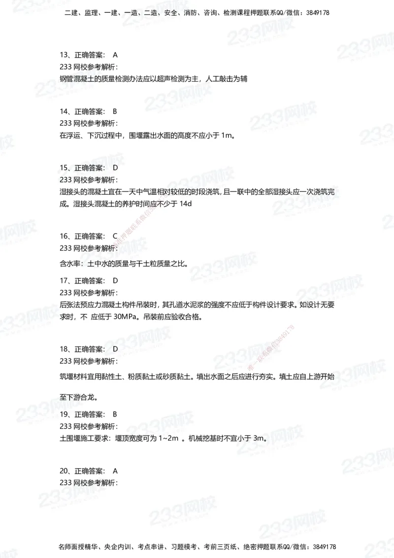 233-市政-三星考题50道（含答案）_2026年一级建造师_2026年一建市政_2025年一建市政SVIP_01-精华文档✿电子教材✿历年真题_78-市政《三星考题+四星考题》233