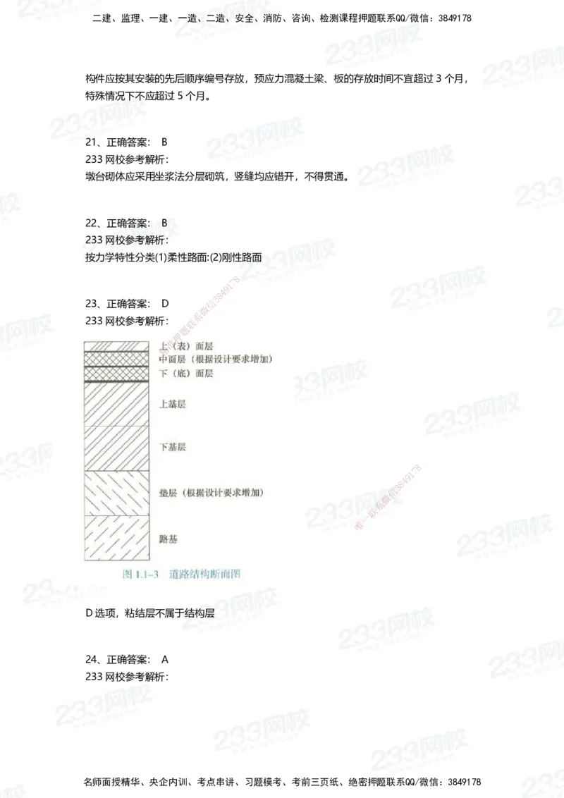 233-市政-三星考题50道（含答案）_2026年一级建造师_2026年一建市政_2025年一建市政SVIP_01-精华文档✿电子教材✿历年真题_78-市政《三星考题+四星考题》233