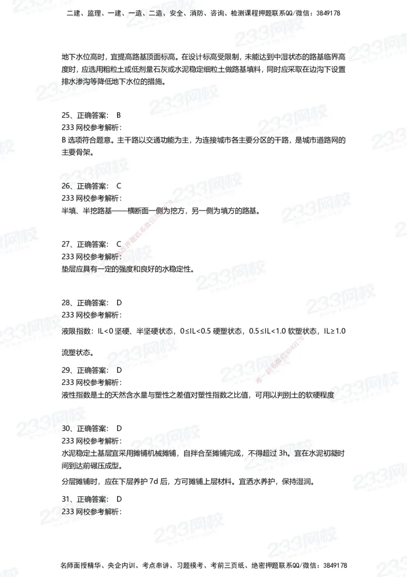 233-市政-三星考题50道（含答案）_2026年一级建造师_2026年一建市政_2025年一建市政SVIP_01-精华文档✿电子教材✿历年真题_78-市政《三星考题+四星考题》233