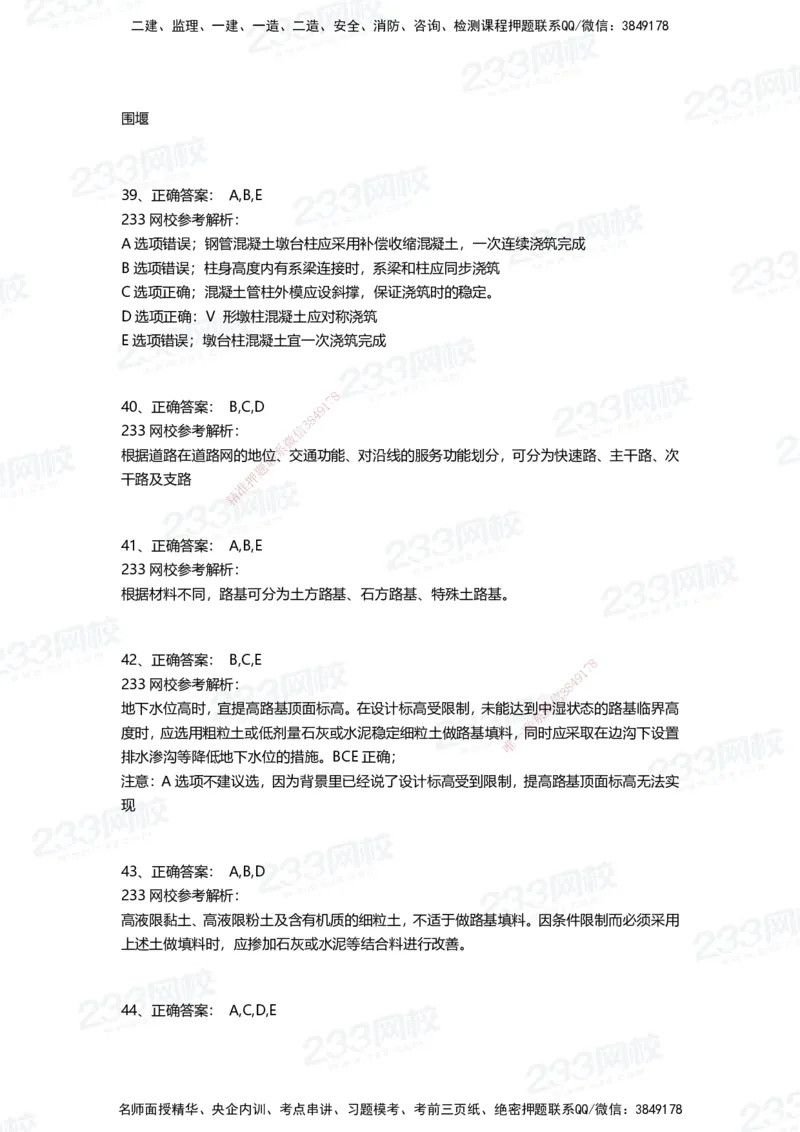 233-市政-三星考题50道（含答案）_2026年一级建造师_2026年一建市政_2025年一建市政SVIP_01-精华文档✿电子教材✿历年真题_78-市政《三星考题+四星考题》233