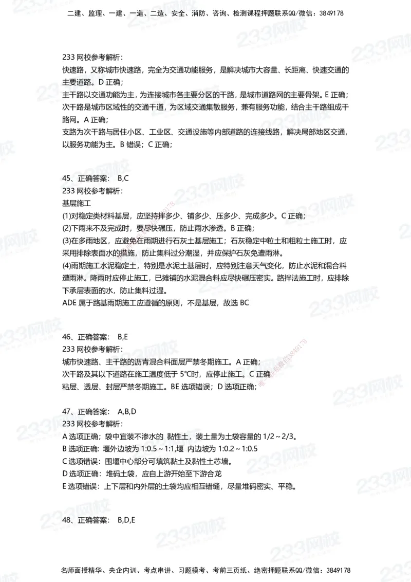 233-市政-三星考题50道（含答案）_2026年一级建造师_2026年一建市政_2025年一建市政SVIP_01-精华文档✿电子教材✿历年真题_78-市政《三星考题+四星考题》233