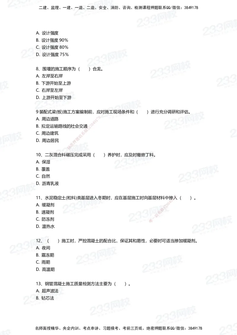 233-市政-三星考题50道（含答案）_2026年一级建造师_2026年一建市政_2025年一建市政SVIP_01-精华文档✿电子教材✿历年真题_78-市政《三星考题+四星考题》233
