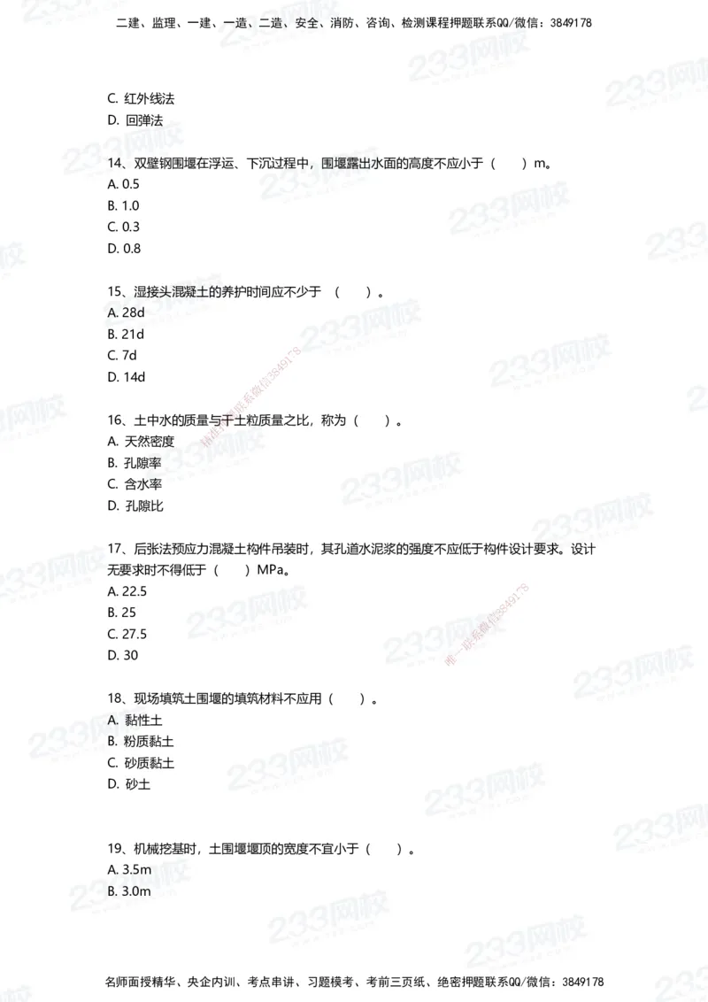 233-市政-三星考题50道（含答案）_2026年一级建造师_2026年一建市政_2025年一建市政SVIP_01-精华文档✿电子教材✿历年真题_78-市政《三星考题+四星考题》233