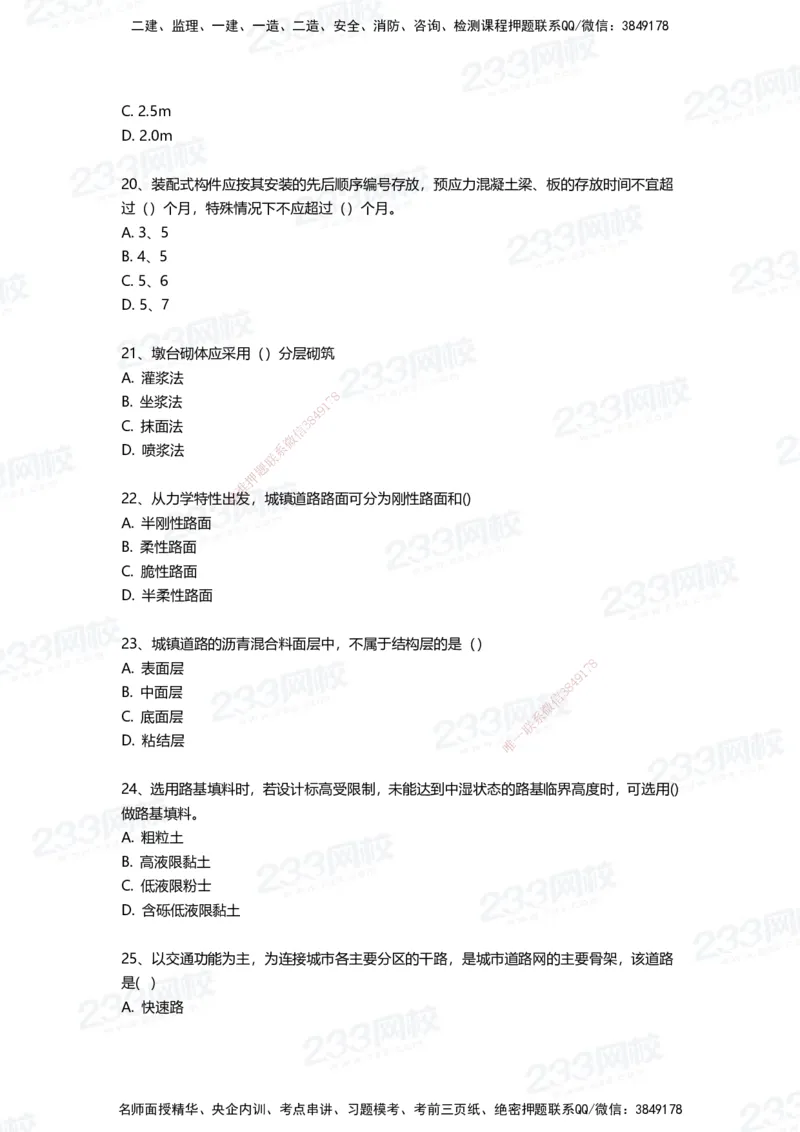 233-市政-三星考题50道（含答案）_2026年一级建造师_2026年一建市政_2025年一建市政SVIP_01-精华文档✿电子教材✿历年真题_78-市政《三星考题+四星考题》233