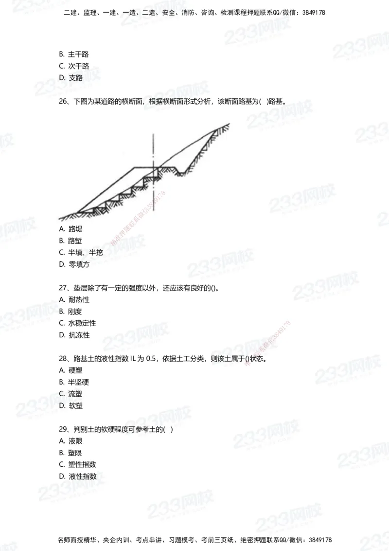 233-市政-三星考题50道（含答案）_2026年一级建造师_2026年一建市政_2025年一建市政SVIP_01-精华文档✿电子教材✿历年真题_78-市政《三星考题+四星考题》233