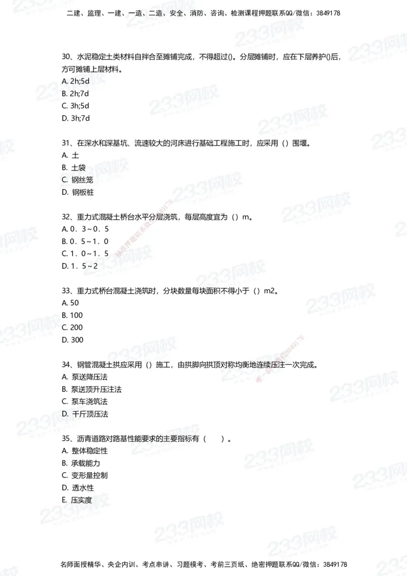 233-市政-三星考题50道（含答案）_2026年一级建造师_2026年一建市政_2025年一建市政SVIP_01-精华文档✿电子教材✿历年真题_78-市政《三星考题+四星考题》233