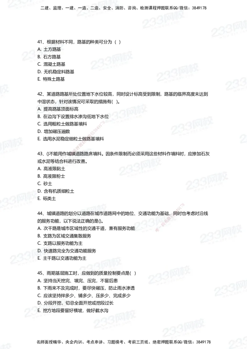 233-市政-三星考题50道（含答案）_2026年一级建造师_2026年一建市政_2025年一建市政SVIP_01-精华文档✿电子教材✿历年真题_78-市政《三星考题+四星考题》233