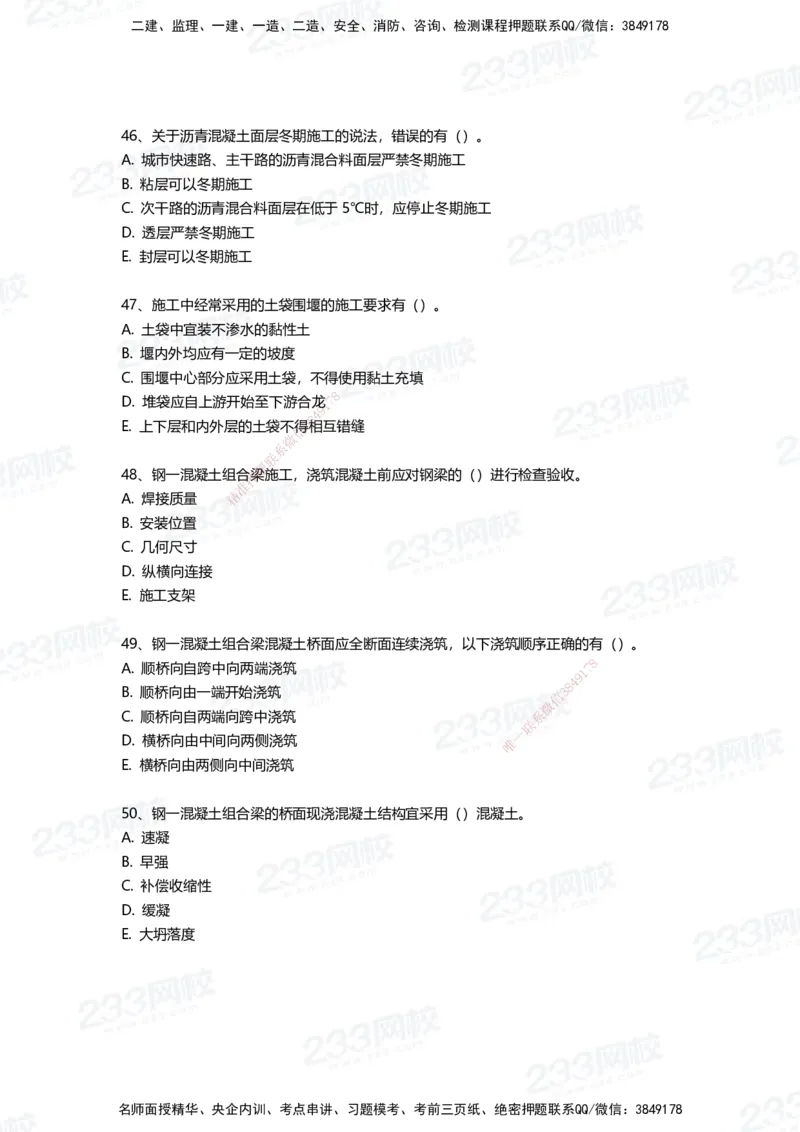 233-市政-三星考题50道（含答案）_2026年一级建造师_2026年一建市政_2025年一建市政SVIP_01-精华文档✿电子教材✿历年真题_78-市政《三星考题+四星考题》233