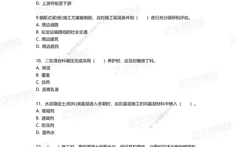 233-市政-三星考题50道（含答案）_2026年一级建造师_2026年一建市政_2025年一建市政SVIP_01-精华文档✿电子教材✿历年真题_78-市政《三星考题+四星考题》233