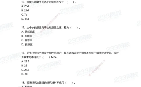 233-市政-三星考题50道（含答案）_2026年一级建造师_2026年一建市政_2025年一建市政SVIP_01-精华文档✿电子教材✿历年真题_78-市政《三星考题+四星考题》233