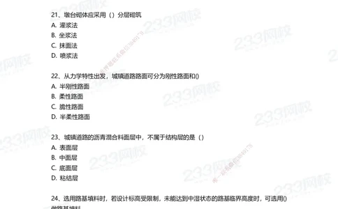233-市政-三星考题50道（含答案）_2026年一级建造师_2026年一建市政_2025年一建市政SVIP_01-精华文档✿电子教材✿历年真题_78-市政《三星考题+四星考题》233