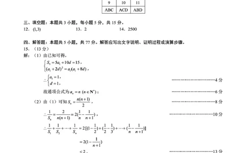 高三年级摸底检测数学参考答案及评分标准_2025年9月_250906四川省成都市蓉城名校联盟2025-2026学年高三上学期开学联考（全科）