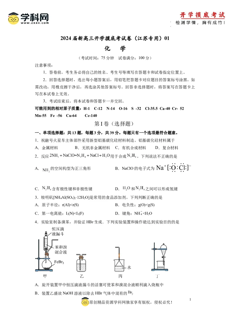 化学-2024届新高三开学摸底考试卷（江苏专用）(考试版)_2024届新高三开学摸底考试卷_化学-2024届新高三开学摸底考试卷_化学-2024届新高三开学摸底考试卷（江苏专用）