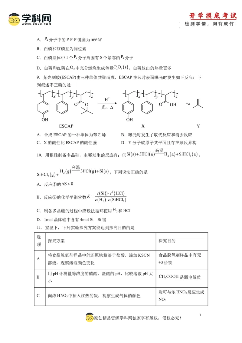 化学-2024届新高三开学摸底考试卷（江苏专用）(考试版)_2024届新高三开学摸底考试卷_化学-2024届新高三开学摸底考试卷_化学-2024届新高三开学摸底考试卷（江苏专用）