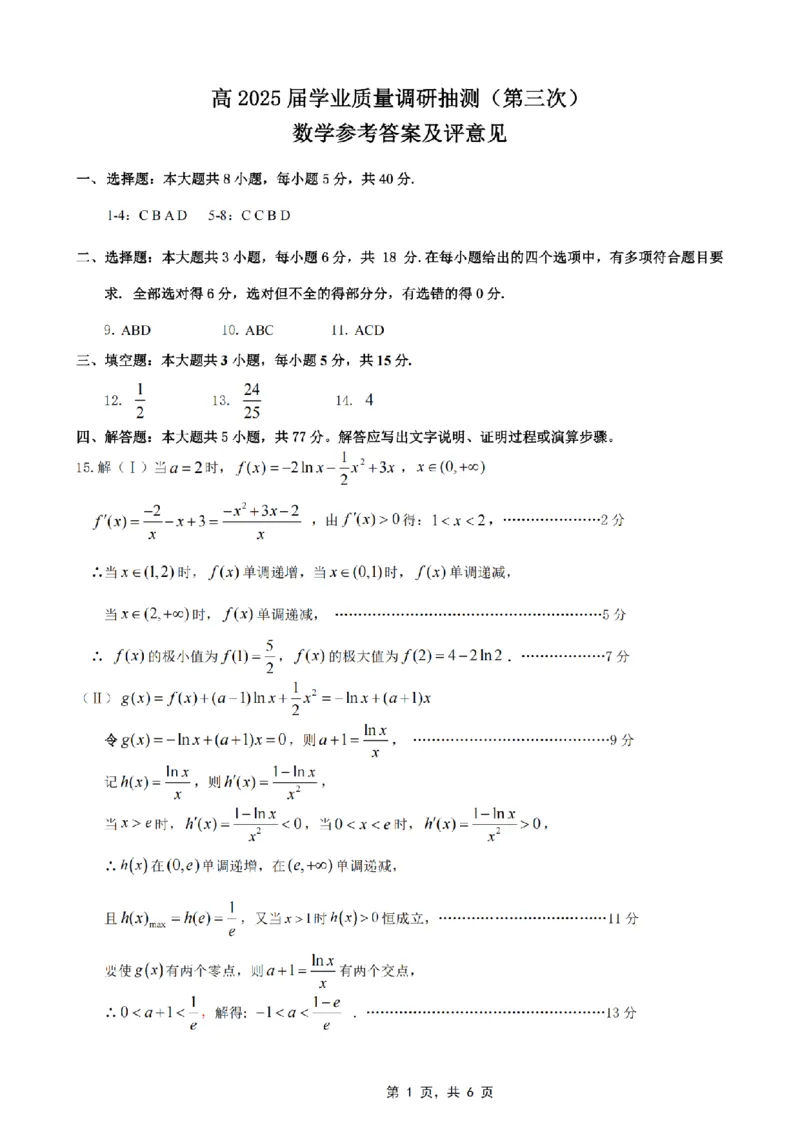 重庆市高2025届学业质量调研抽测（第三次）数学答案_2025年5月_250518重庆市高2025届学业质量调研抽测（第三次）（九龙坡三诊）（全科）