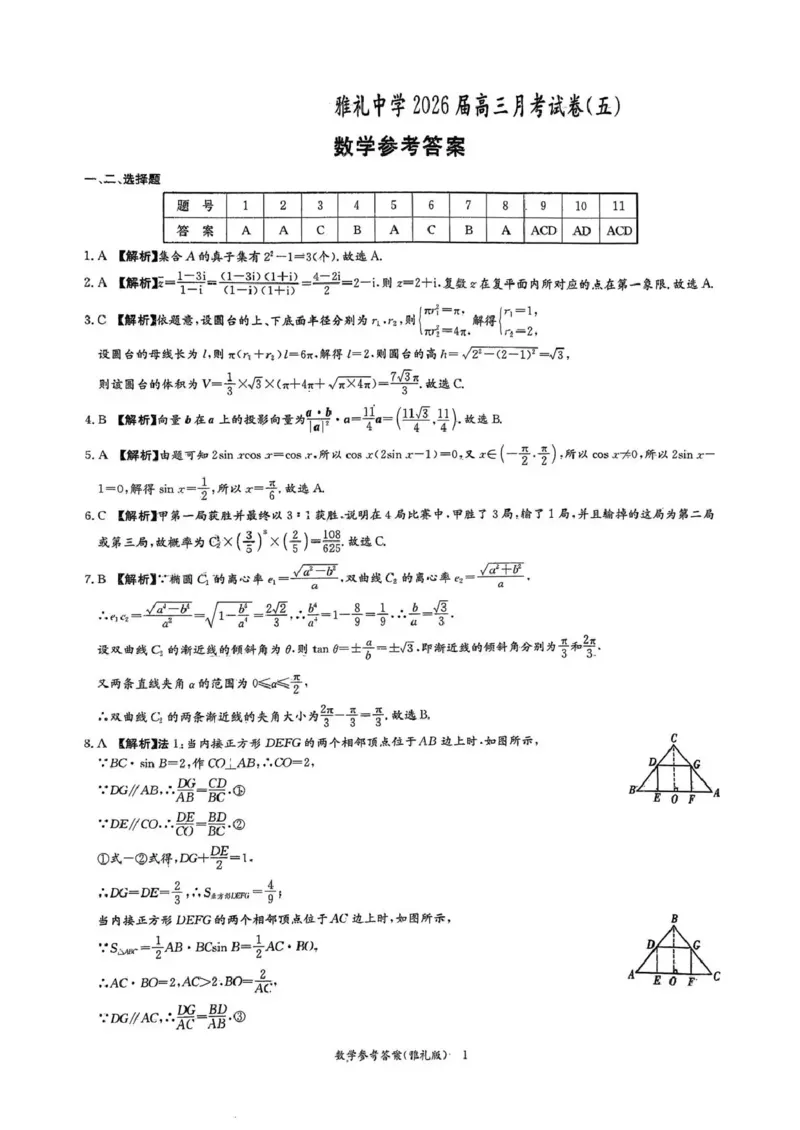 雅礼中学2026届高三月考试卷（五）数学答案(1)_2026年1月_260115炎德&middot;英才大联考雅礼中学2026届高三月考试卷（五）（全科）