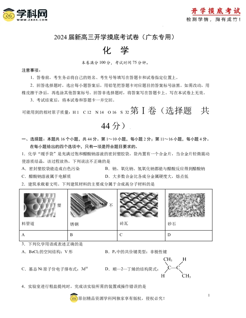 化学-2024届新高三开学摸底考试卷（广东专用）（原卷版）_2024届新高三开学摸底考试卷_化学-2024届新高三开学摸底考试卷_化学-2024届新高三开学摸底考试卷（广东专用）