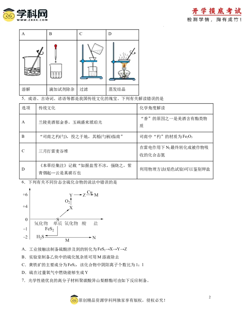 化学-2024届新高三开学摸底考试卷（广东专用）（原卷版）_2024届新高三开学摸底考试卷_化学-2024届新高三开学摸底考试卷_化学-2024届新高三开学摸底考试卷（广东专用）