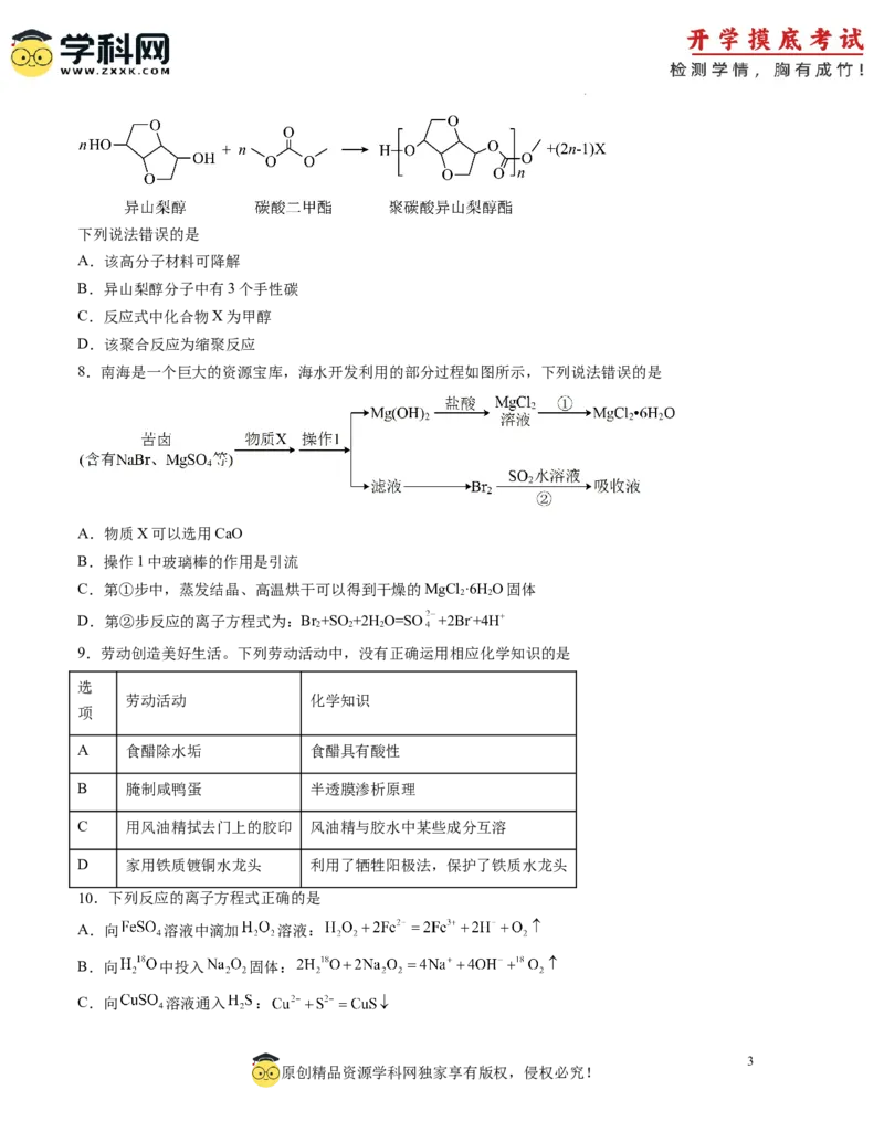 化学-2024届新高三开学摸底考试卷（广东专用）（原卷版）_2024届新高三开学摸底考试卷_化学-2024届新高三开学摸底考试卷_化学-2024届新高三开学摸底考试卷（广东专用）
