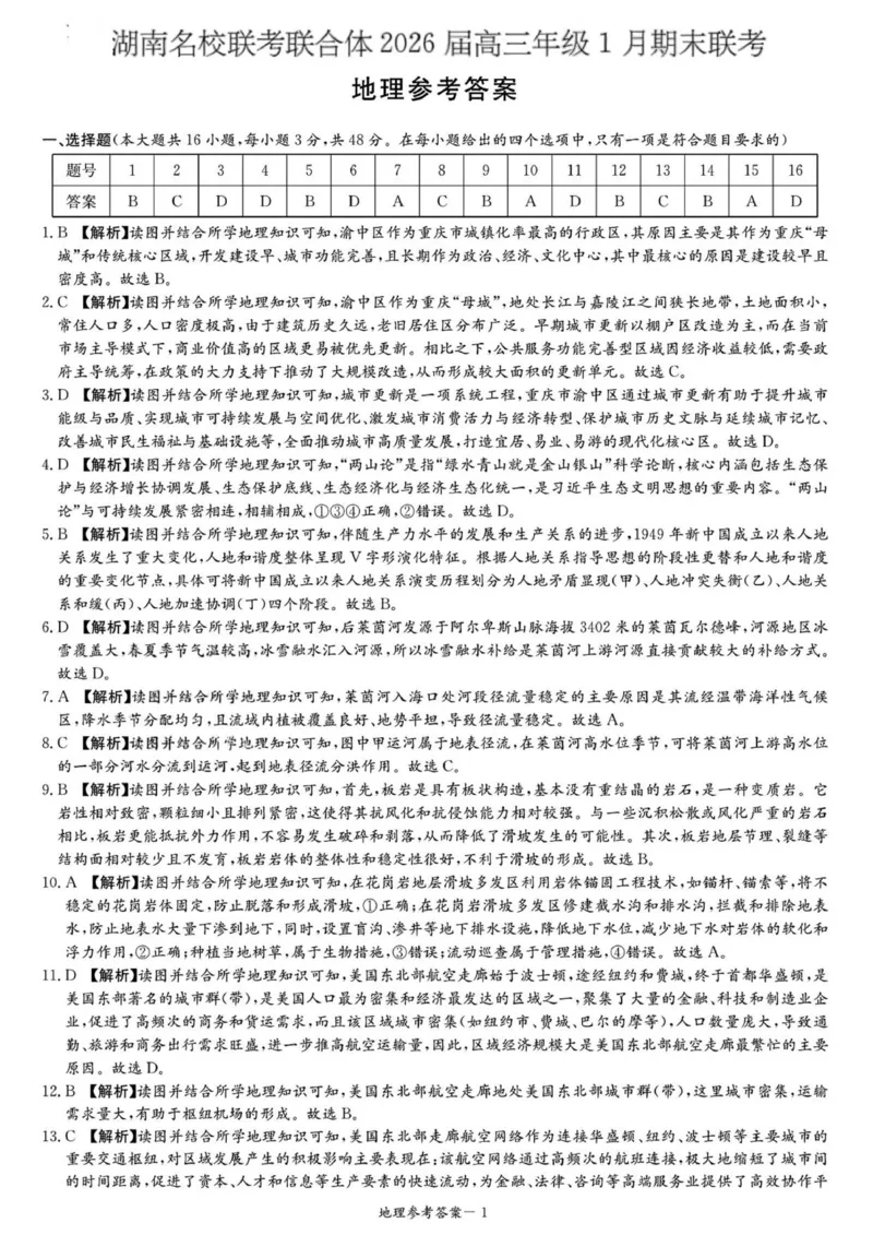 地理答案解析与评分标准（1月期末）(1)_2026年1月_260106湖南省名校联考联合体2025-2026学年高三上学期1月联考（全科）
