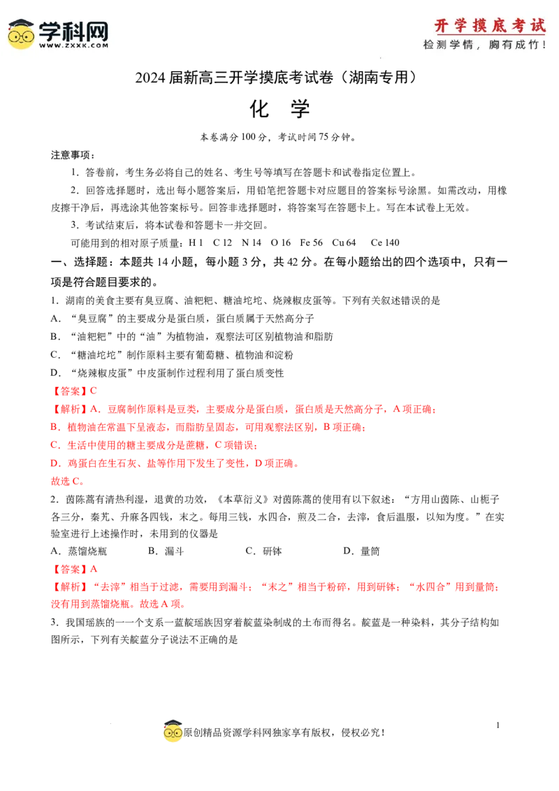 化学-2024届新高三开学摸底考试卷（湖南专用）（解析版）_2024届新高三开学摸底考试卷_化学-2024届新高三开学摸底考试卷_化学-2024届新高三开学摸底考试卷（湖南专用）_39569472
