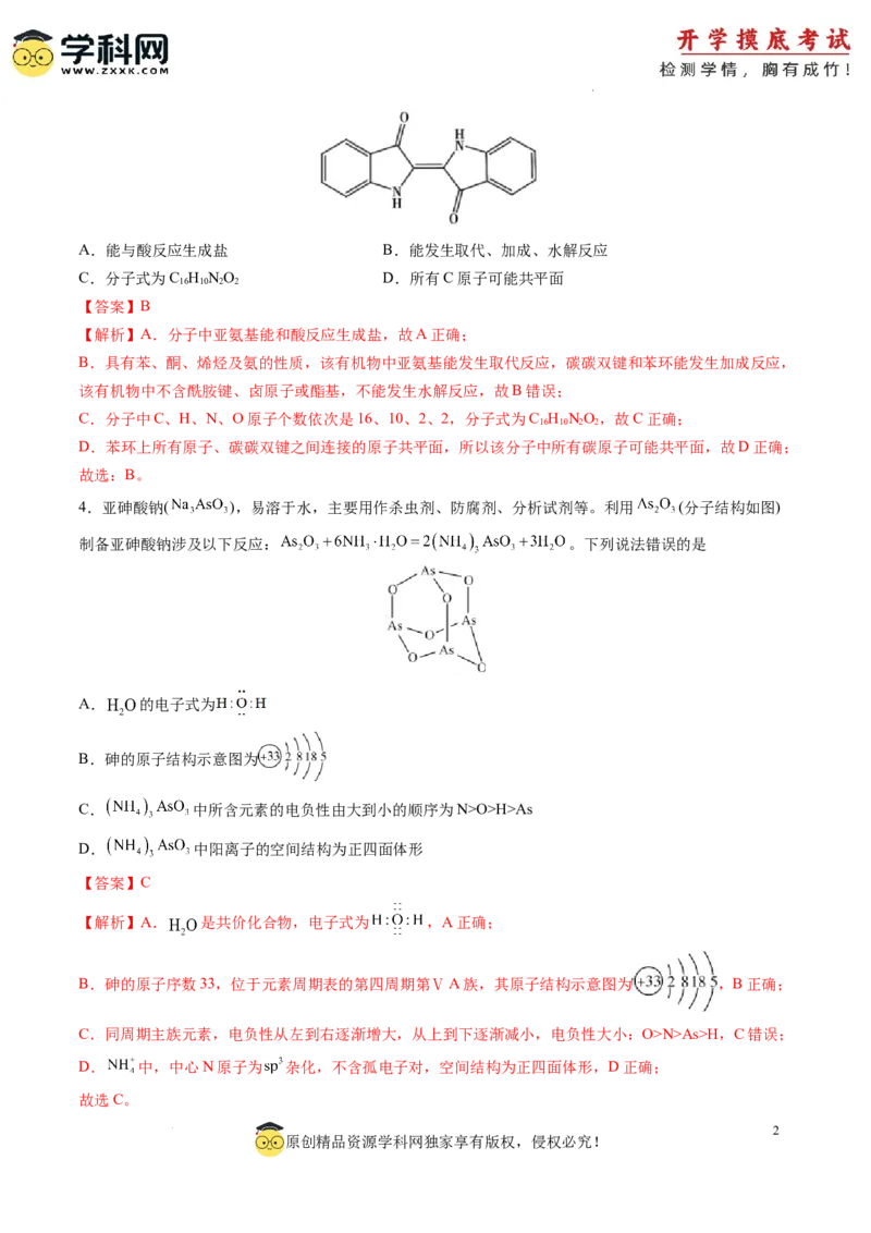 化学-2024届新高三开学摸底考试卷（湖南专用）（解析版）_2024届新高三开学摸底考试卷_化学-2024届新高三开学摸底考试卷_化学-2024届新高三开学摸底考试卷（湖南专用）_39569472