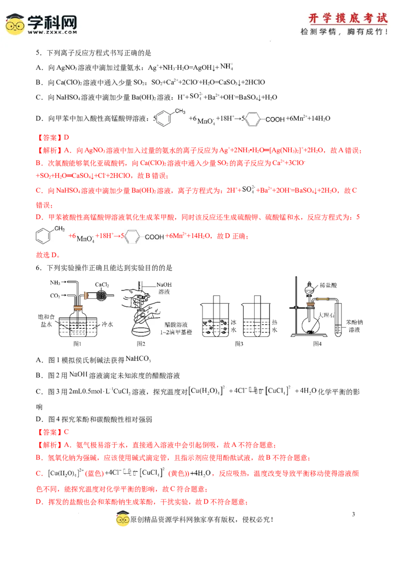 化学-2024届新高三开学摸底考试卷（湖南专用）（解析版）_2024届新高三开学摸底考试卷_化学-2024届新高三开学摸底考试卷_化学-2024届新高三开学摸底考试卷（湖南专用）_39569472